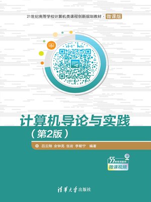 cover image of 计算机导论与实践(第2版)